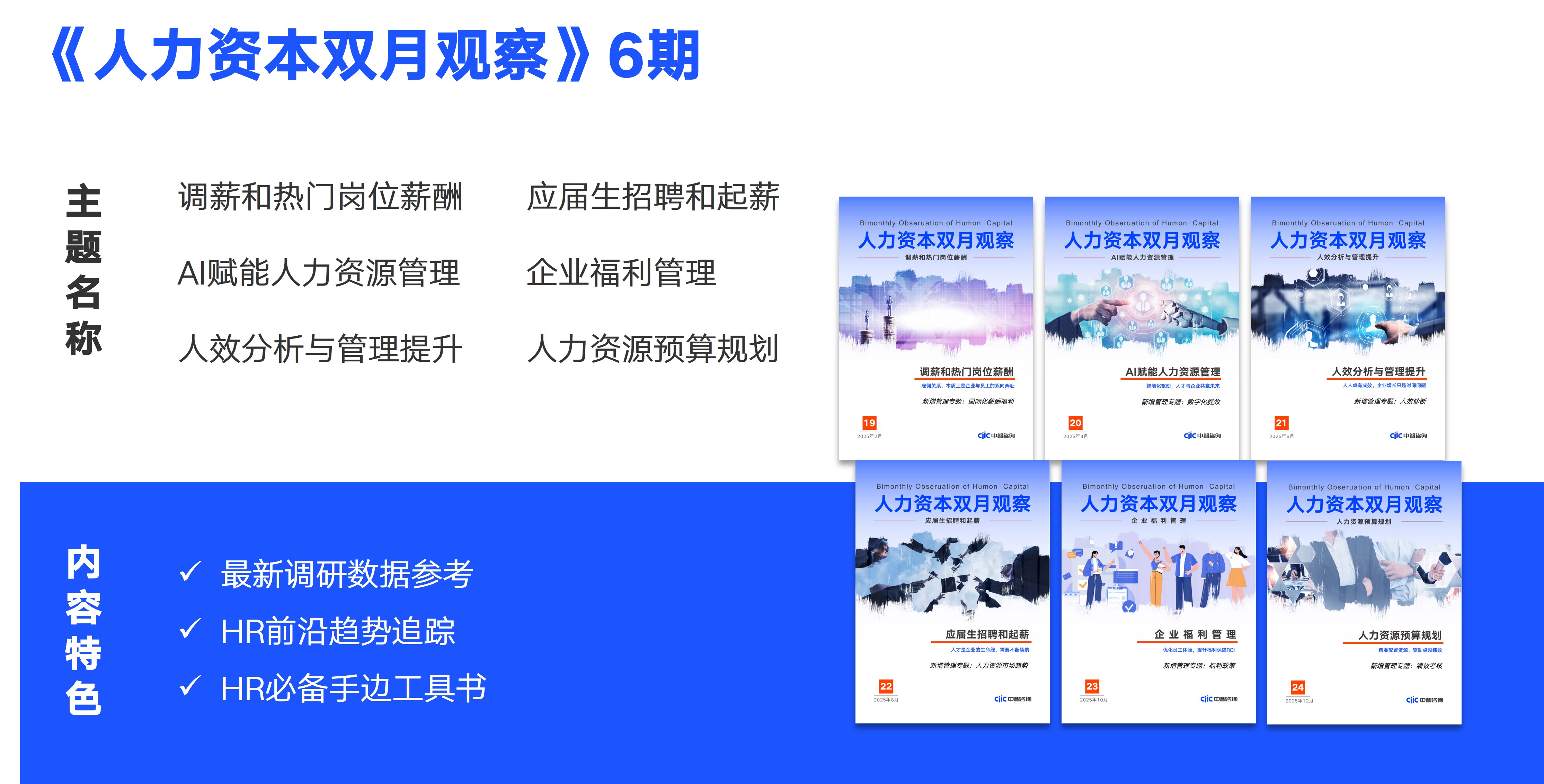 内容2：6期《人力资本双月观察》