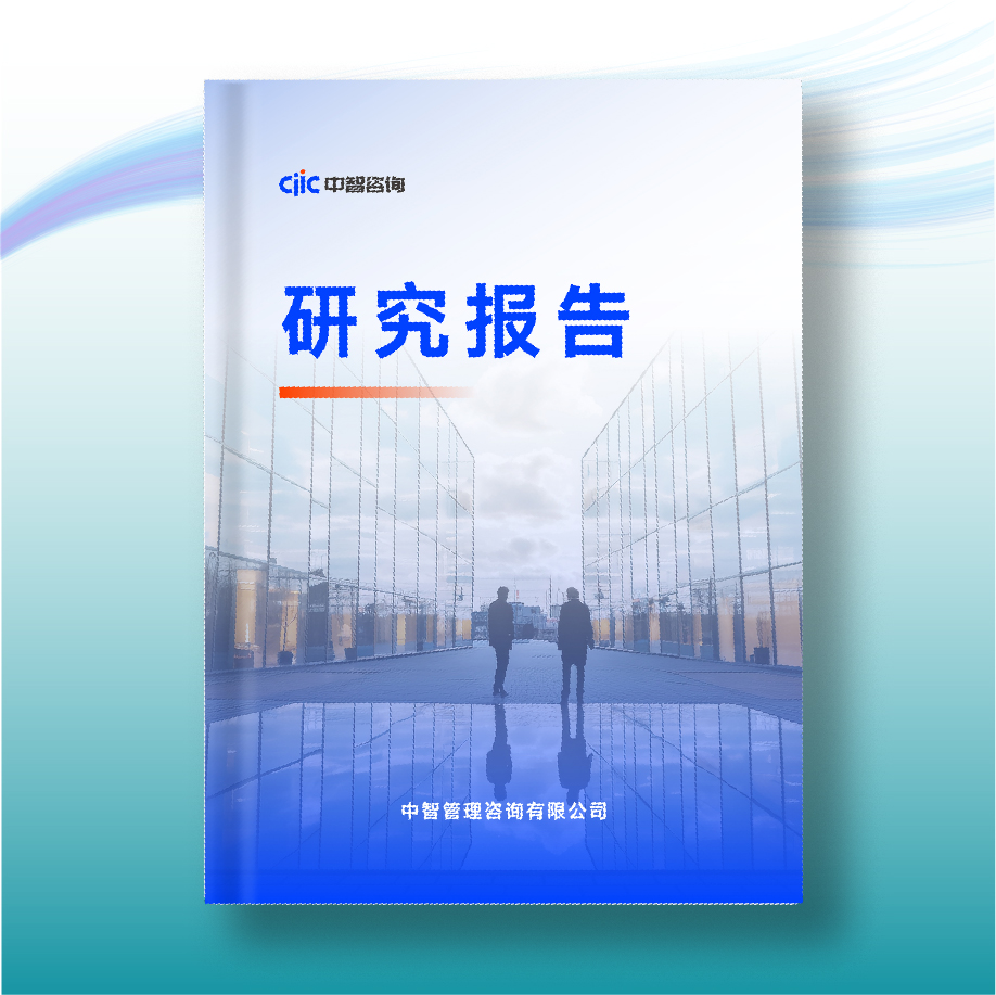 中智咨询《企业人才管理典型场景的数字化应用现状报告》
