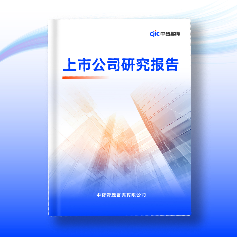 中智咨询《中央企业A股上市公司治理管控研究报告》