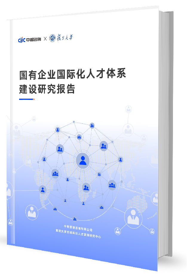 中智咨询 X 复旦大学：《国有企业国际化人才体系建设研究报告》