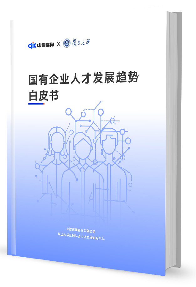 中智咨询 X 复旦大学：《国有企业人才发展趋势白皮书》