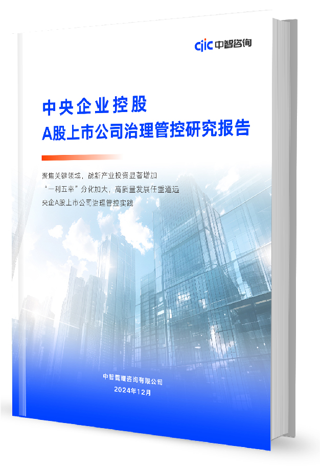 中智咨询《中央企业A股上市公司治理管控研究报告》