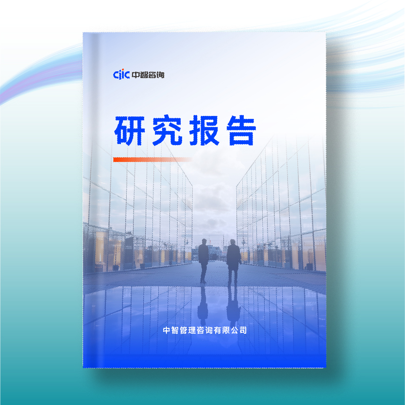中智咨询《2024年企业干部管理数字化转型调研报告》