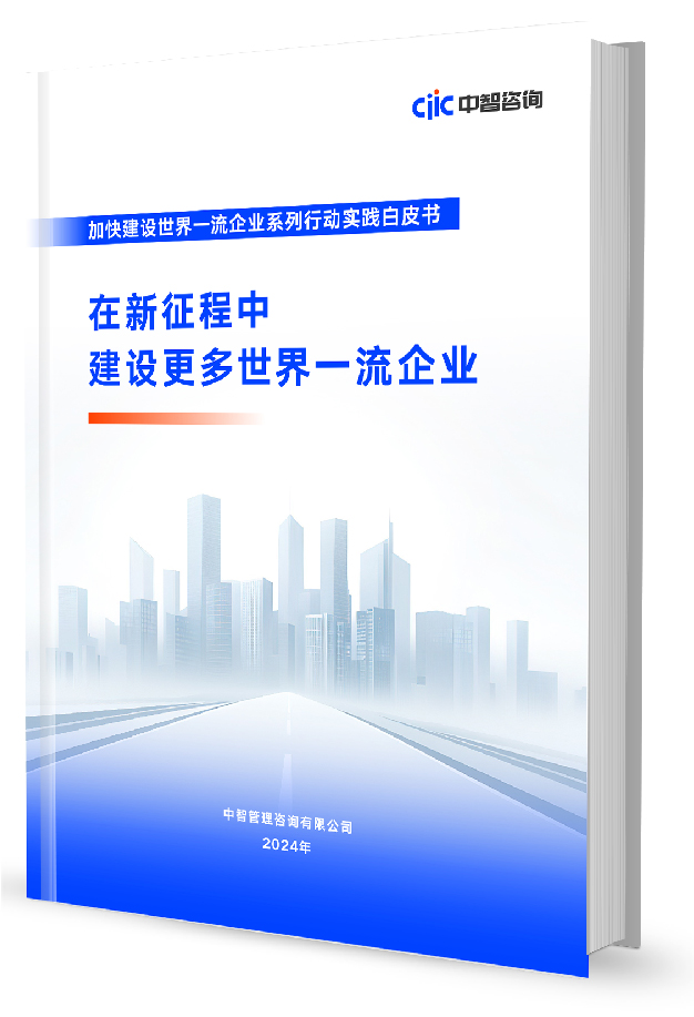 中智咨询《在新征程中建设更多世界一流企业》白皮书发布！期待更多央国企加入世界一流企业方阵
