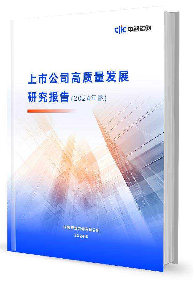 中智咨询《上市公司高质量发展研究报告》
