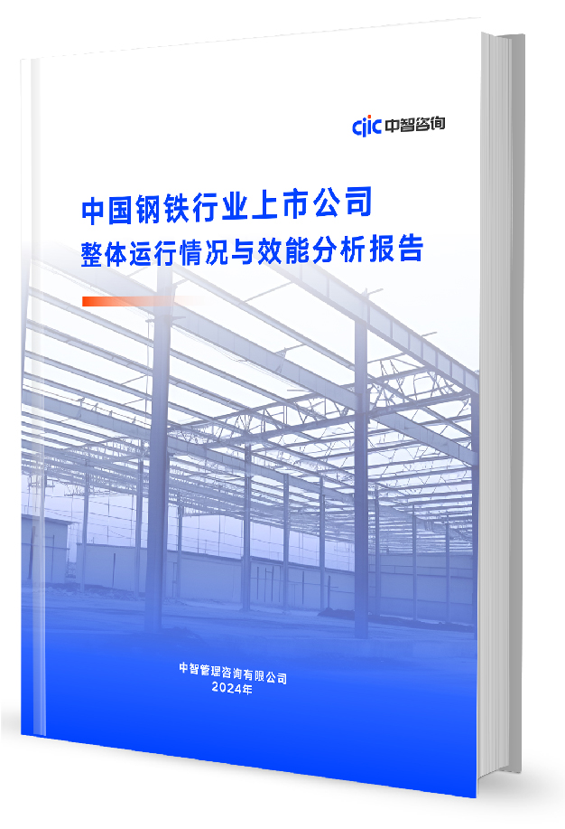 中智咨询《中国钢铁行业上市公司整体运行情况与效能分析报告》