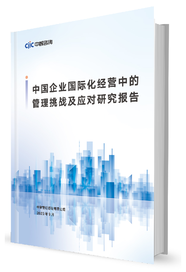 中智咨询《中国企业国际化经营中的管理挑战及应对研究报告》
