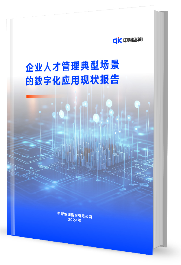 中智咨询《企业人才管理典型场景的数字化应用现状报告》