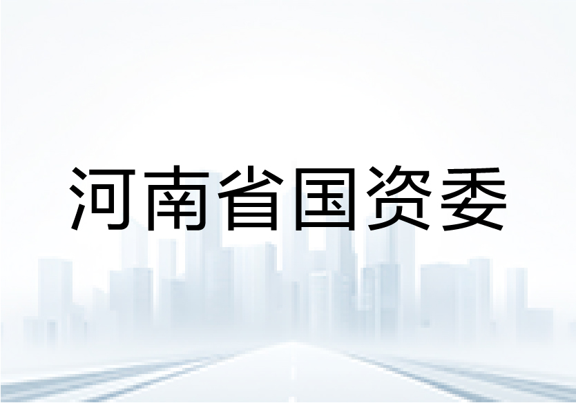 中智咨询受邀为河南省国资委开展国企改革最新政策解读专题讲座