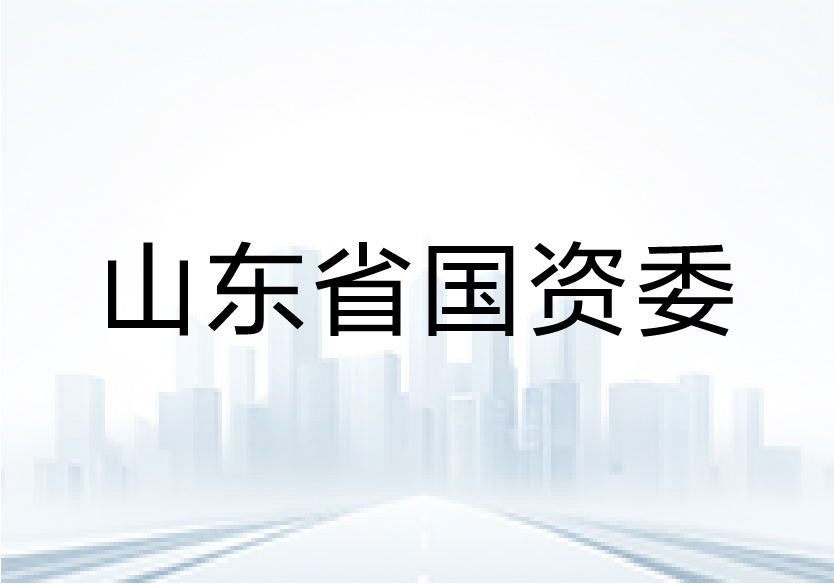 中智咨询受邀为山东省国资委、山东高速集团联合举办的省属企业“优化全员绩效考核体系”业务培训授课