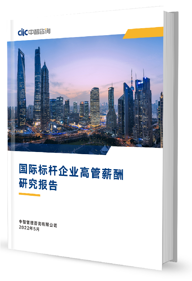 中智咨询《国际标杆企业高管薪酬研究报告》精华看点