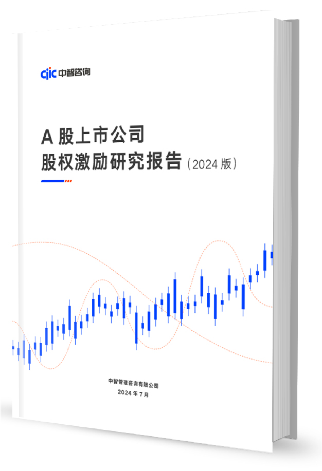 中智咨询《A股上市公司股权激励报告》