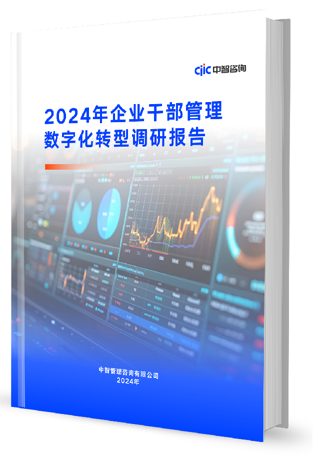中智咨询《2024年企业干部管理数字化转型调研报告》