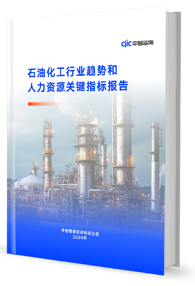 中智咨询《2023年石油化工行业趋势和人力资源关键指标报告》