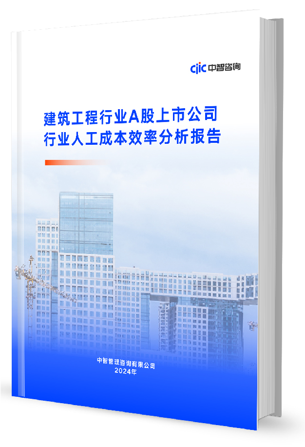 中智咨询《建筑工程行业上市公司经营与人工成本效率分析报告》
