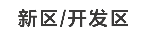 为相关国家部委和各地政府的智力支持机构