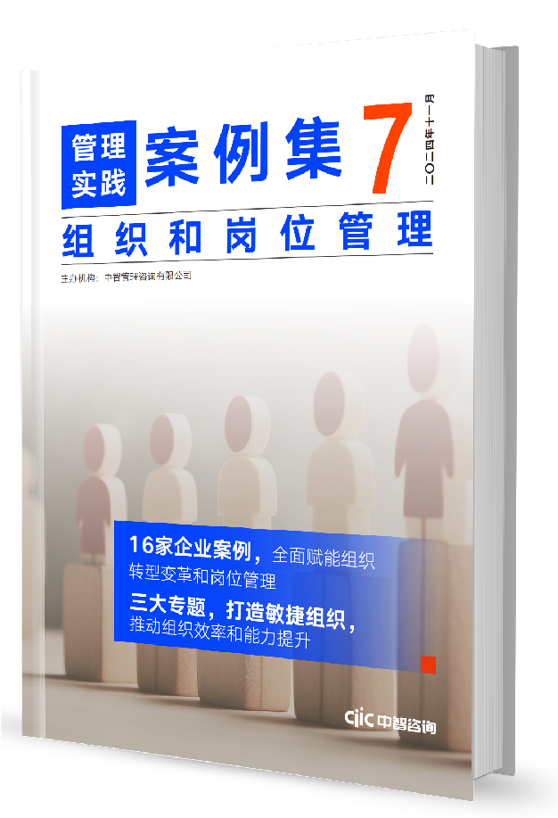 中智咨询《管理实践案例集》第7期：组织和岗位管理