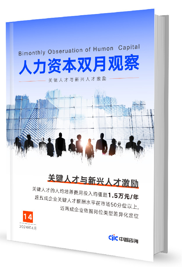 中智咨询《人力资本双月观察》第14期：关键人才与新兴人才激励