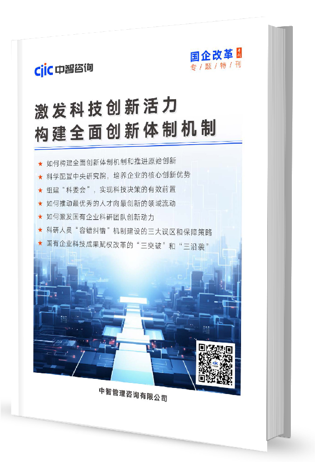 《国企改革》专题特刊：构建全面创新体制机制 激发科技创新活力