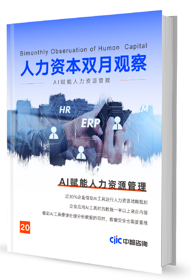中智咨询《人力资本双月观察》第20期：AI赋能人力资源管理