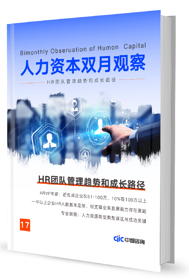 中智咨询《人力资本双月观察》第17期：HR业务赋能和能力提升