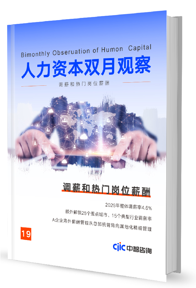 中智咨询《人力资本双月观察》第19期：调薪和热门岗位薪酬