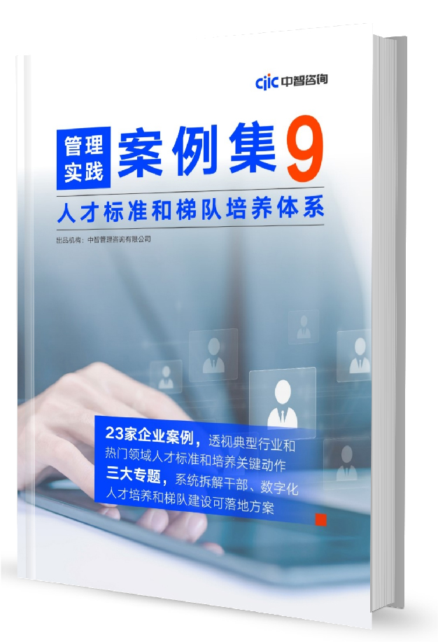 中智咨询《管理实践案例集》第9期：人才标准和梯队培养体系