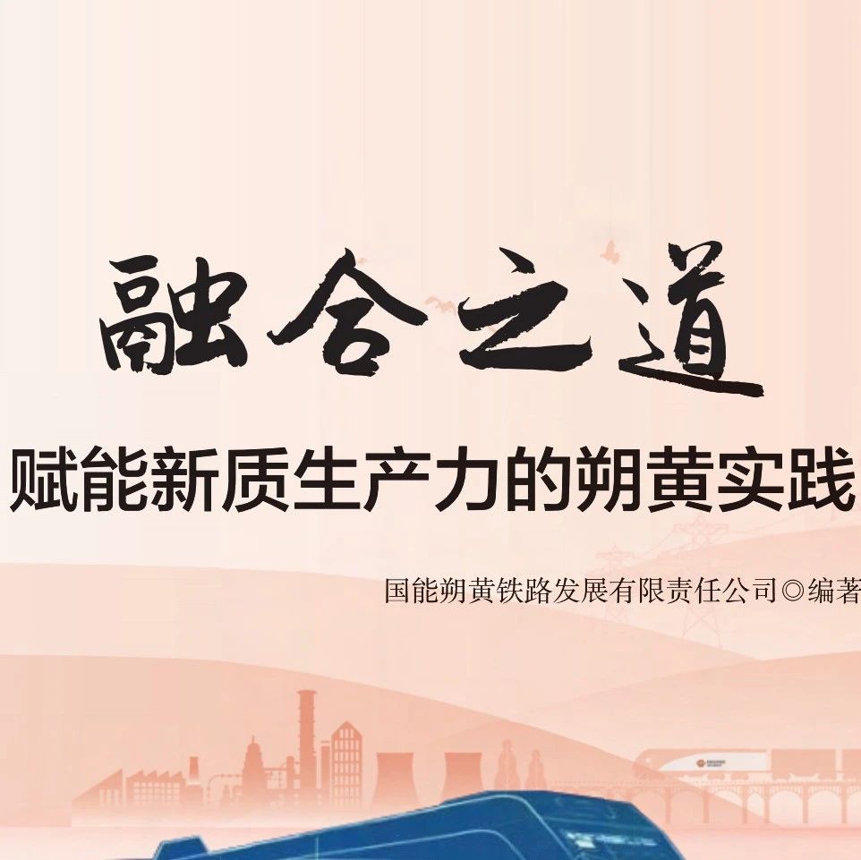 改革经验分享：国能朔黄铁路以“融合之道”赋能新质生产力