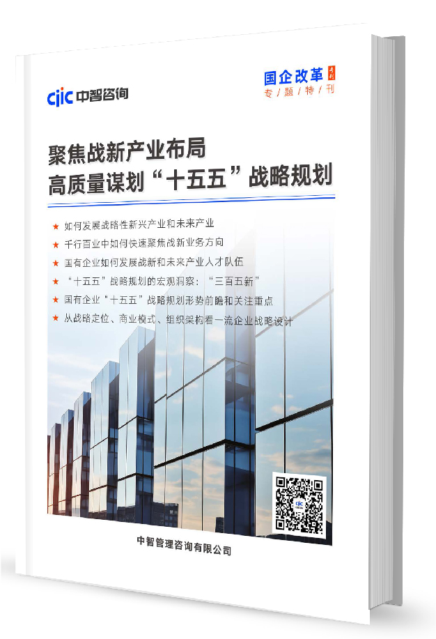 《国企改革》专题特刊：聚焦战新产业，高质量谋划“十五五”战略规划