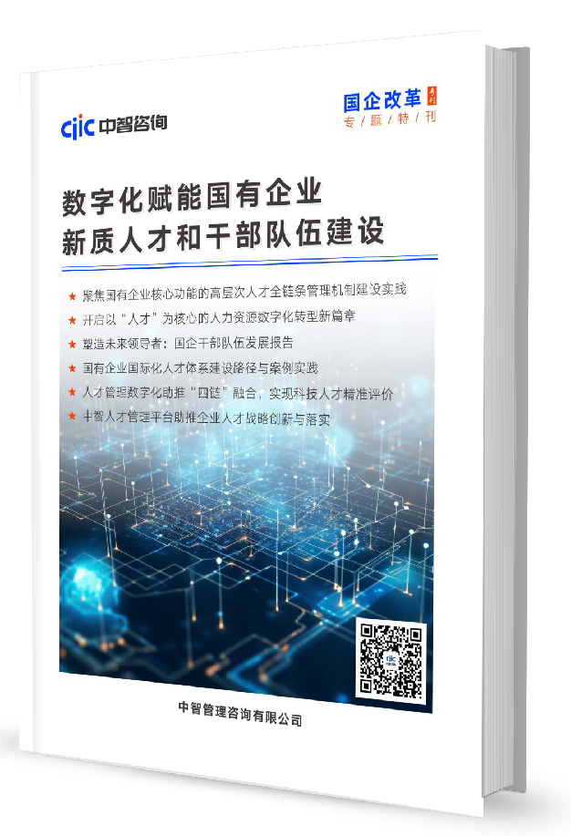 《国企改革》专题特刊：数字化赋能国有企业新质人才和干部队伍建设