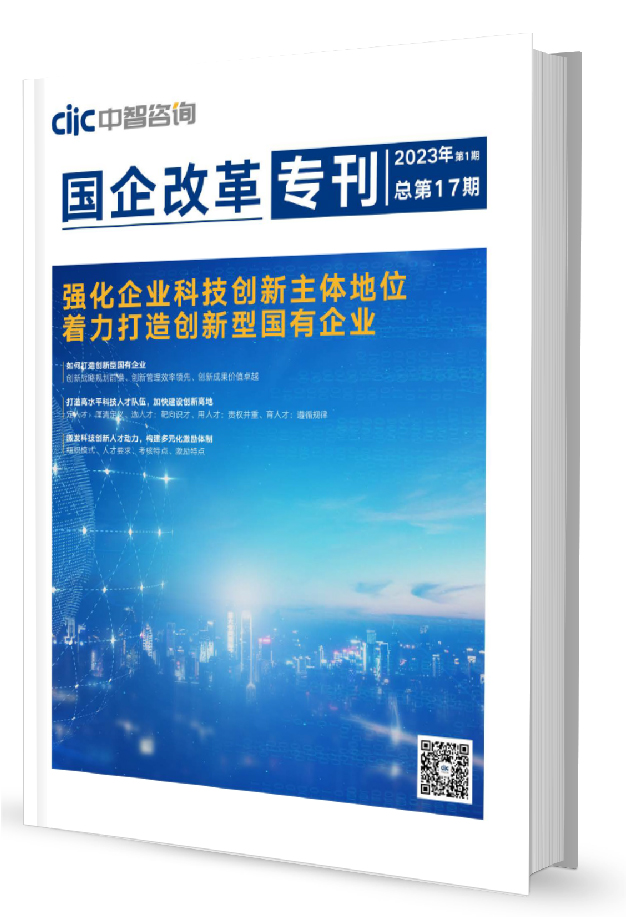 强化企业科技创新主体地位 着力打造创新型国有企业 | 中智咨询国企专刊第17期上线