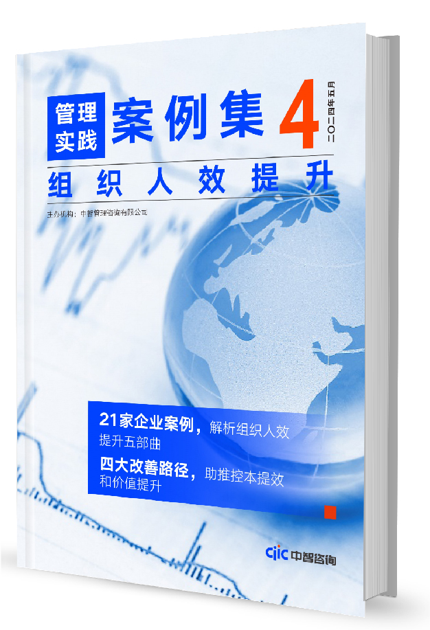 中智咨询《管理实践案例集》第4期：组织人效提升