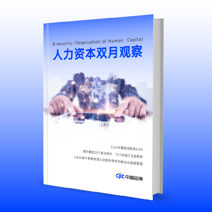 报告发布 |《企业“十五五”人力资源规划调研报告》解答人力资源规划9大关键问题