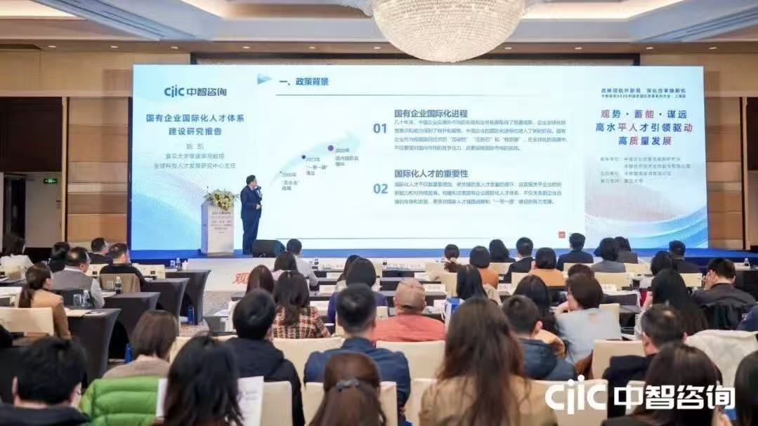 「观势·蓄能·谋远：高水平人才引领驱动高质量发展」中智咨询2025国资国企改革上海大会隆重召开