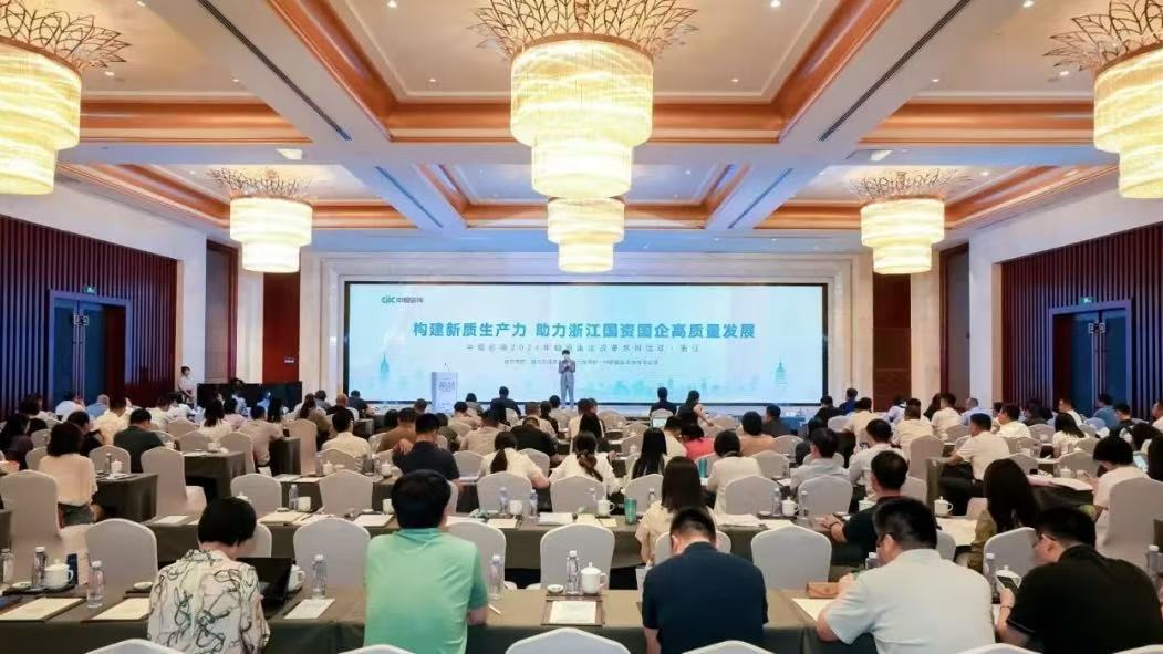 《以新质生产力助力浙江国资国企高质量发展》中智咨询国资国企改革大会在杭州成功举办！