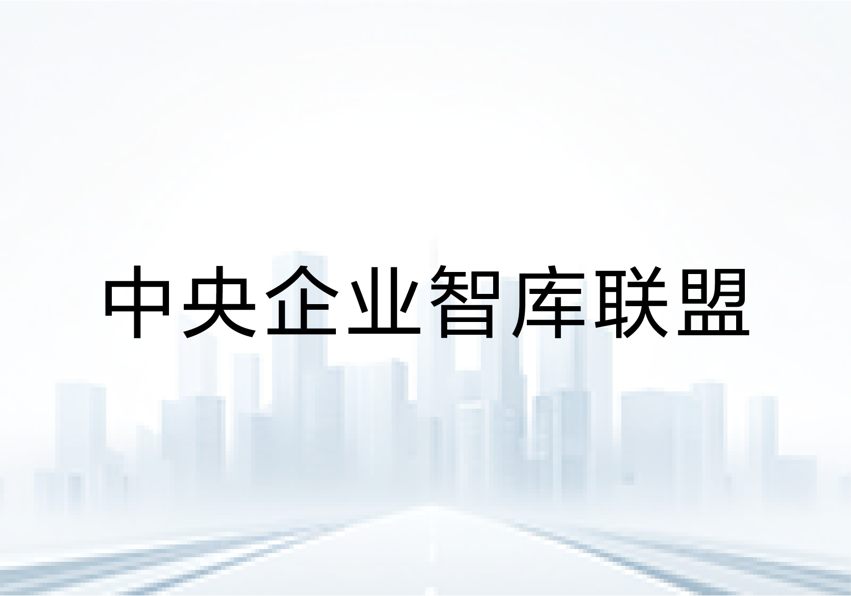 双料喜报！中智咨询两项课题荣获中央企业智库联盟年度重点课题一等奖