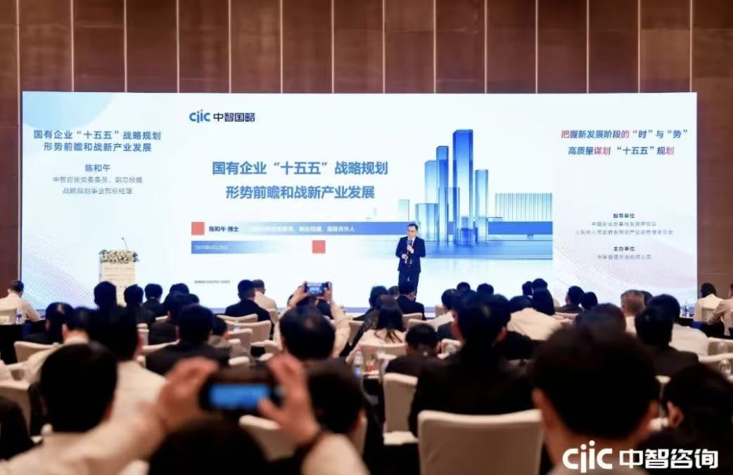助写国企改革山东答卷丨中智国略与驻鲁央国企共商改革深化与“十五五”战略实施路径