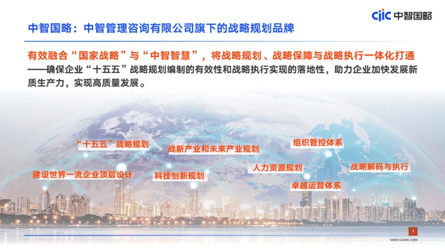 中智国略,助力企业十五五战略规划落地