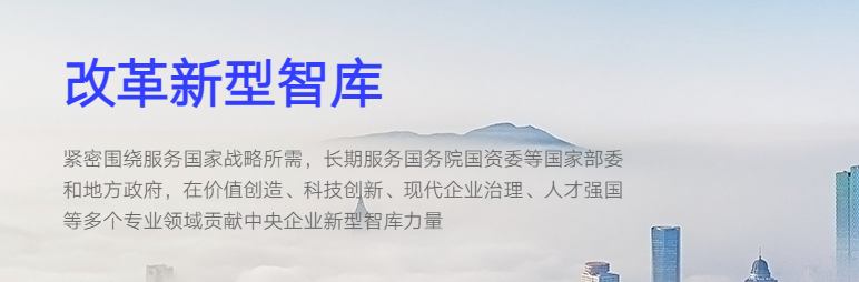 中智咨询,国企改革新型智库