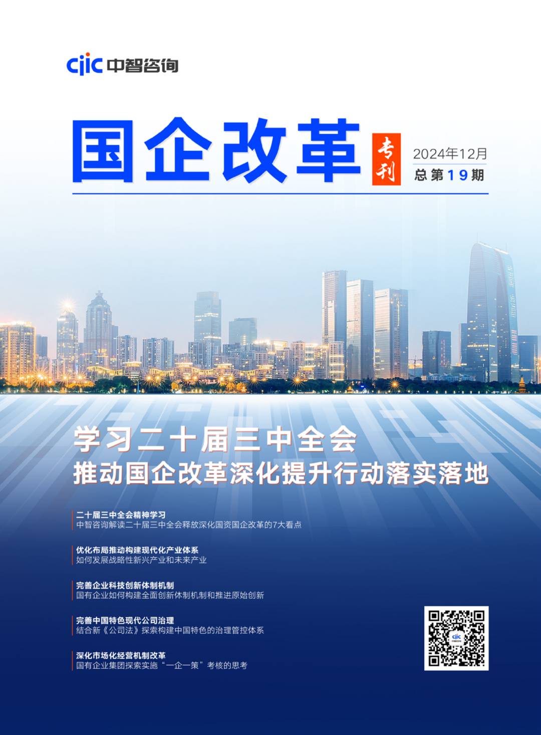 中智咨询《国企改革》专刊
