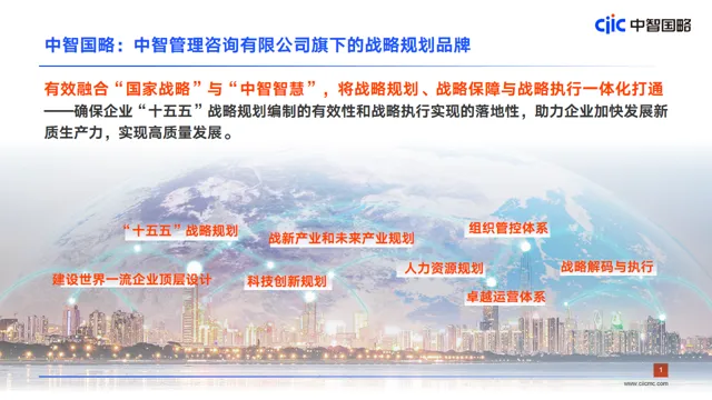 中智国略,十五五战略规划