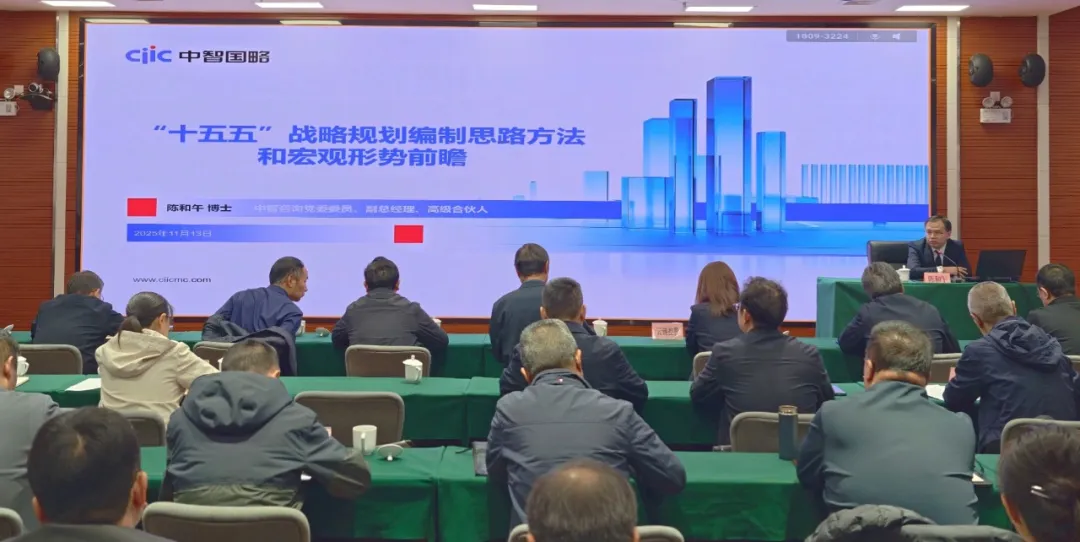 中智咨询做十五五规划编制培训