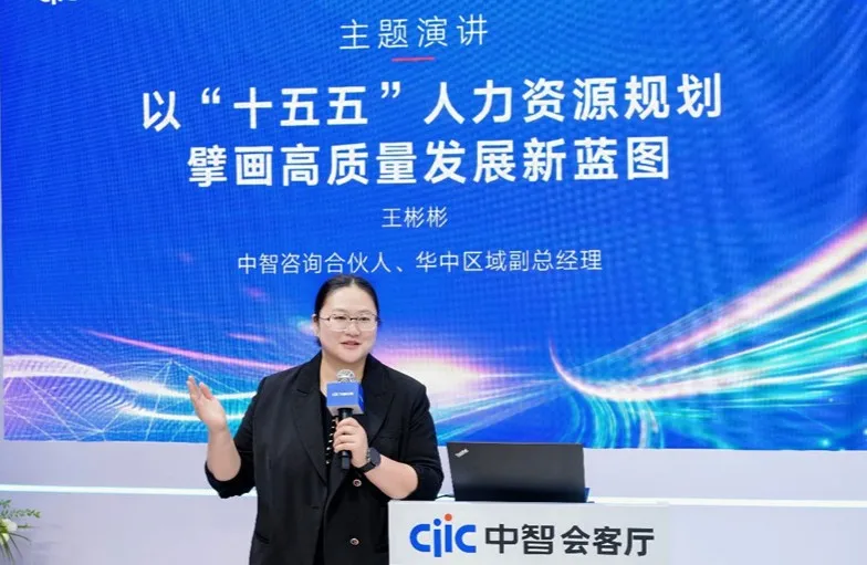 中智咨询以十五五人力资源规划擘画高质量发展新蓝图