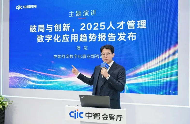 中智咨询就《2025年人才管理数字化应用趋势调研报告》展开深度解读