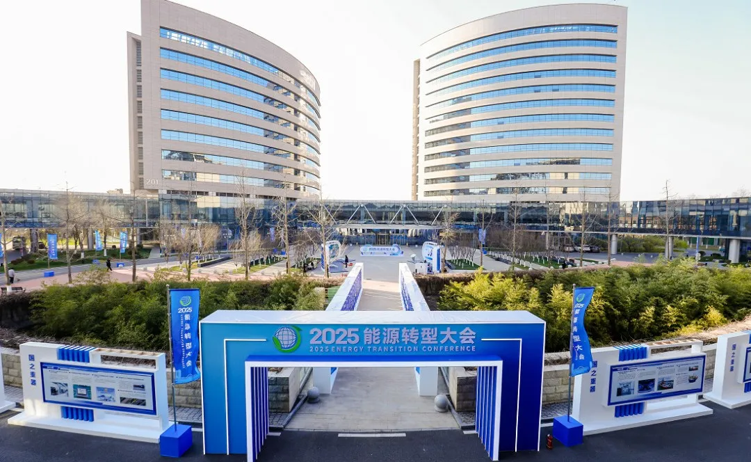 2025能源转型大会