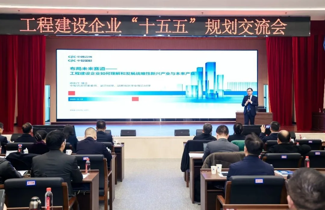 中智咨询受邀出席工程建设企业“十五五”规划交流会