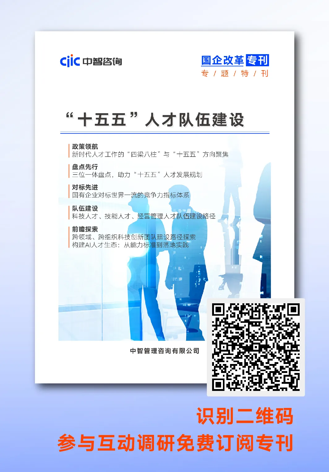 中智咨询“十五五”人才队伍建设专刊
