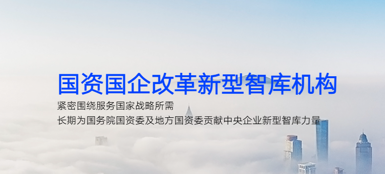 国资国企改革新型智库机构