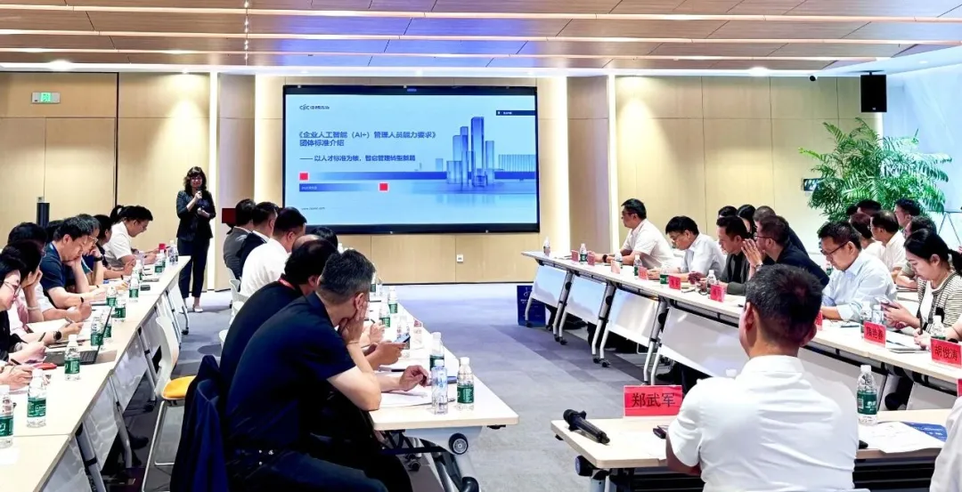 企业人工智能+管理人员能力要求专家研讨会