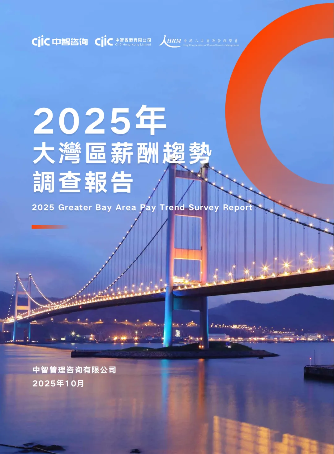 大湾区薪酬趋势调查报告 大湾区薪酬趋势调查报告